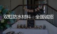 双虹防水材料：全国诚招城市合伙人