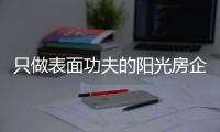 只做表面功夫的阳光房企业	，走不远