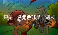 只是一名角色球员
！湖人二队侧翼大闸在场上的功能相当受限？