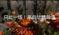只此一场
！来自毕赣导演的特别礼物