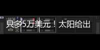 只多5万美元！太阳给出最大合同
，布克成史上最贵球员