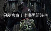 只差官宣�！上海男篮阵容补强，15+5国手后卫加盟，外援锁定古德温