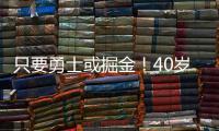 只要勇士或掘金
！40岁老将下定决心
，宁可退役也不去湖人
