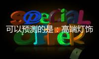 可以预测的是：高端灯饰发展前景不可估量