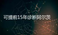 可提前15年诊断阿尔茨海默病�！澳珠首例用药开启无创分子靶向“金标准”诊断时代