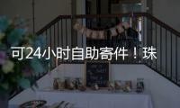 可24小时自助寄件！珠海“绿皮箱”功能升级，试点邮政寄递网点