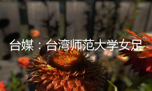 师范事人声已解除该教练职务