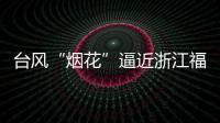 台风“烟花”逼近浙江福建 强度可达超强台风级�！