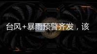 台风+暴雨预警齐发，该如何防御应对台风
？
