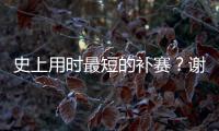 史上用时最短的补赛？谢尔顿发球胜赛局被延期后仅用70秒完赛