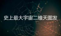 史上最大宇宙二维天图发布，包含20亿天体