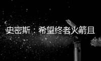 史密斯�：希望终老火箭且打出一番成就，和KD打球是最好学习机会