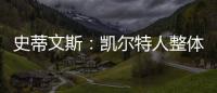 史蒂文斯：凯尔特人整体目标是夺冠 这是我们重组过程中的北极星