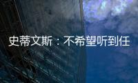 史蒂文斯：不希望听到任何重建的词汇 避税操作不是新老板命令的
