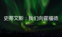 史蒂文斯：我们向霍福德提供过报价 他不太可能回归凯尔特人