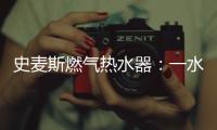 史麦斯燃气热水器：一水恒温 换此刻温暖