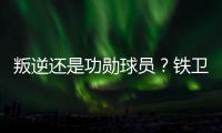 叛逆还是功勋球员
？铁卫拉莫斯的褒贬不一恰是时代的产物