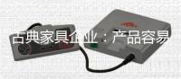 古典家具企业	：产品容易复制 文化不可复制