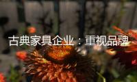 古典家具企业	：重视品牌信誉 维护自身权益