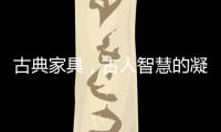 古典家具�，古人智慧的凝练