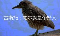 古斯托：帕尔默是个好人懂得如何让队伍放松 他是一名顶级球员