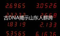 古DNA揭示山东人群跨7700年演化�：母系遗传结构具多样性
