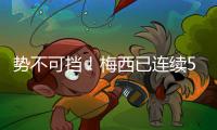 势不可挡
！梅西已连续5场联赛梅开二度，其联赛16场进16球