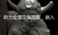 助力全屋定制方案，嵌入式家电成新潮流