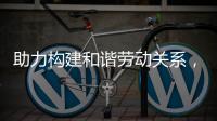 助力构建和谐劳动关系，合作区表彰“安薪工地”