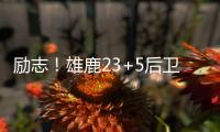 励志
！雄鹿23+5后卫签1200万肥约，去年曾被指控在超市偷东西7次