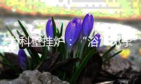 力科壁挂炉�：“浴”见挚爱
	，共度浪漫七夕
