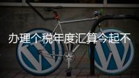 办理个税年度汇算今起不必预约
！珠海6.5万名符合条件纳税人已优先办理