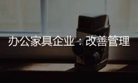 办公家具企业：改善管理方式 完善销售渠道