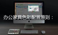 办公家具色彩配置原则：大跳跃，小和谐
