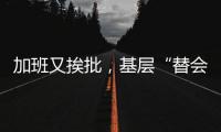 加班又挨批
，基层“替会”已成一件稀松平常的事情