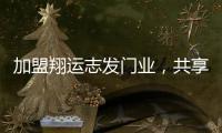 加盟翔运志发门业，共享行业增长红利