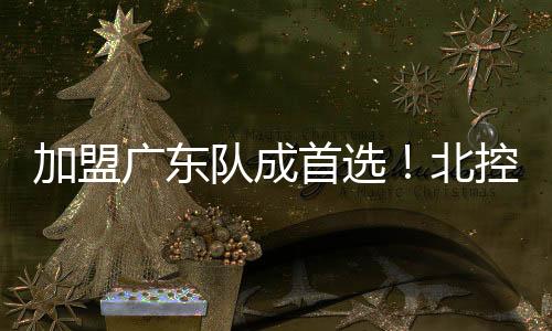 广东国豪据知情人士爆料