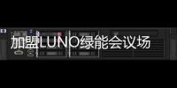 加盟LUNO绿能会议场景照明专卖店，挖掘亿万商机