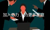 加入奇力， 为更多家庭打造艺术生活!