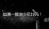 加满一箱油少花19元�！油价迎近三年最大跌幅