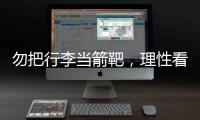 勿把行李当箭靶，理性看待中国男足的“负重前行”