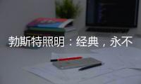 勃斯特照明：经典，永不褪色!