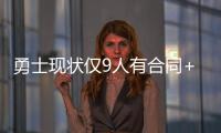 勇士现状仅9人有合同+至少需补充3人 库里父亲
：夺冠窗口正关闭