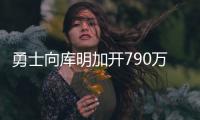 勇士向库明加开790万资质报价！卢尼佩顿成自由球员 邓总详解操作