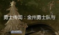 勇士传闻：金州勇士队与德安东尼·梅尔顿重聚传出“强强”传闻