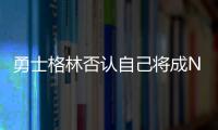 勇士格林否认自己将成NBA自由球员，劳资协议的怒火与库明加有关