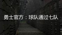 勇士官方：球队通过七队交易获得图希和马沙克的选秀权