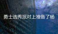 勇士选秀派对上准备了杨瀚森的资料，试训过的心仪球员都被截胡