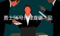 勇士56号秀理查德：见到库里绝对是我人生中最难忘的三个时刻之一