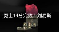 勇士14分完败！刘易斯16+4
，拉松热火全队最高
，图希5中1全场最低